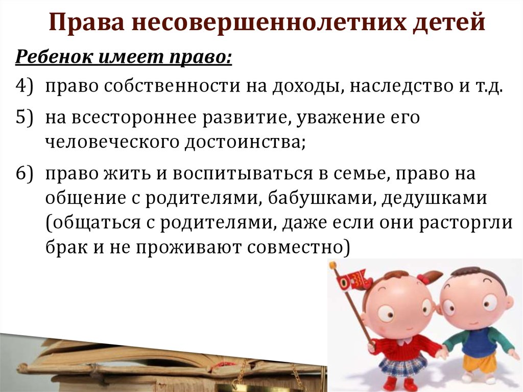 Семейные права несовершеннолетних презентация