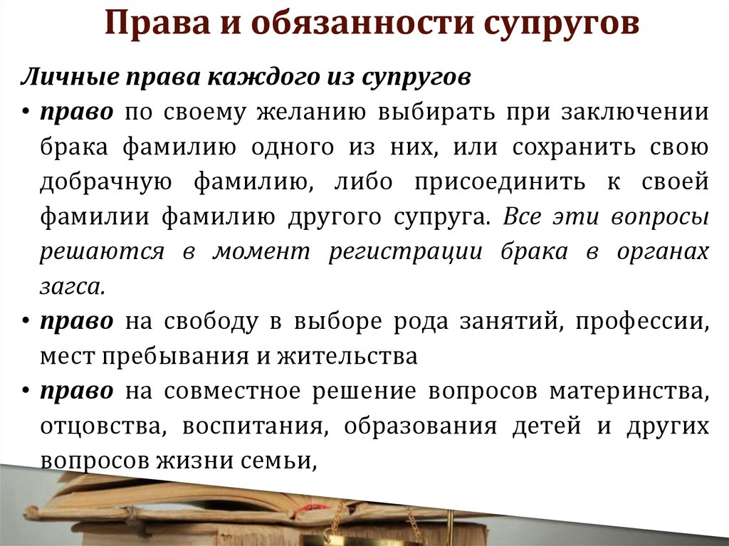 Взять обязанность. Права и обязанности супругов при заключении брака. Права и обязанности при заключ брака. Права и обязанности супругов после заключения брака. Права и обязанности людей в браке.