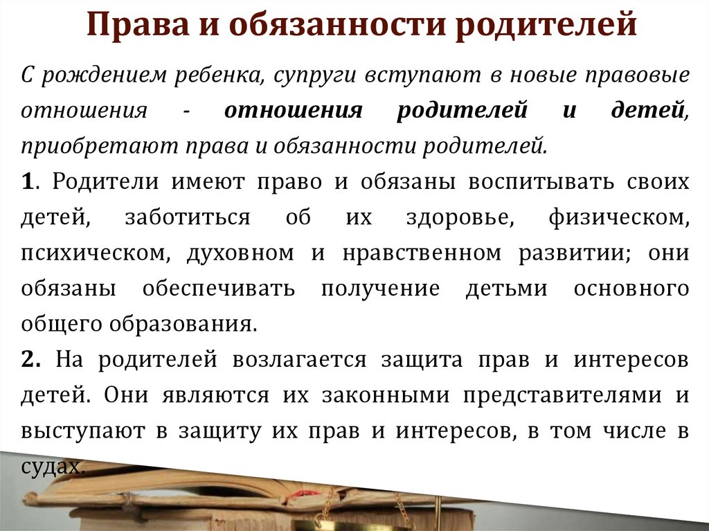 Права и обязанности родителей