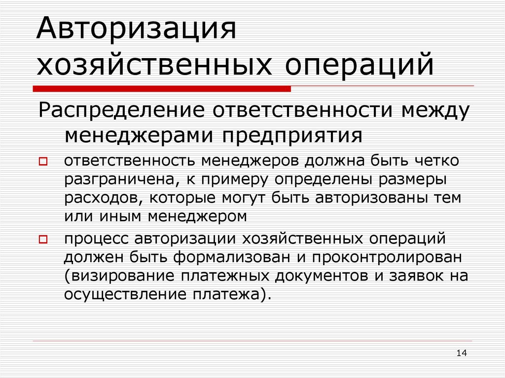 Управление экономическими операциями. Контроль исполнения бюджета. Экономические операции. Хозяйственные операции. Ответственность в менеджменте.