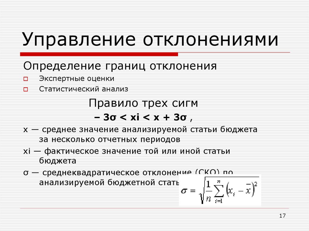 Граница оценки. Управление отклонениями. Управление отклонениями этапы. Модель управления отклонениями. Управление по отклонениям.