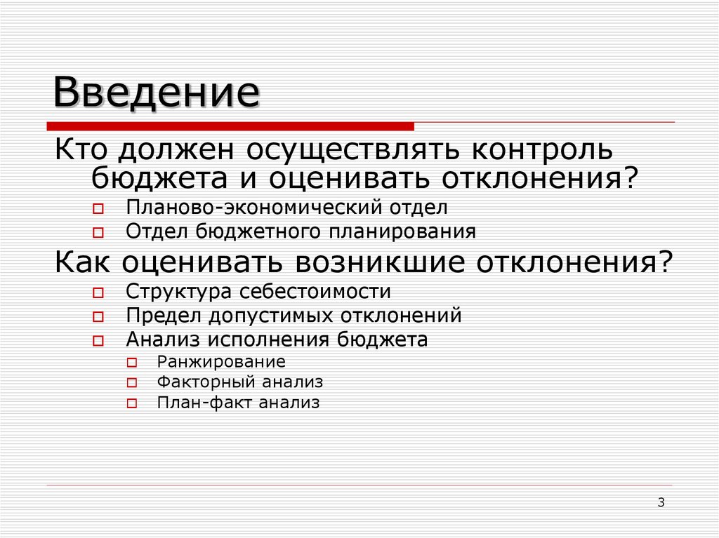 Кто осуществляет контроль за выполнением поставленных задач. Контроль выполнения поставленных задач. Контроль бюджета. Кто должен осуществлять контроль за выполнением поставленных задач. Кто осуществляет бюджетный контроль.