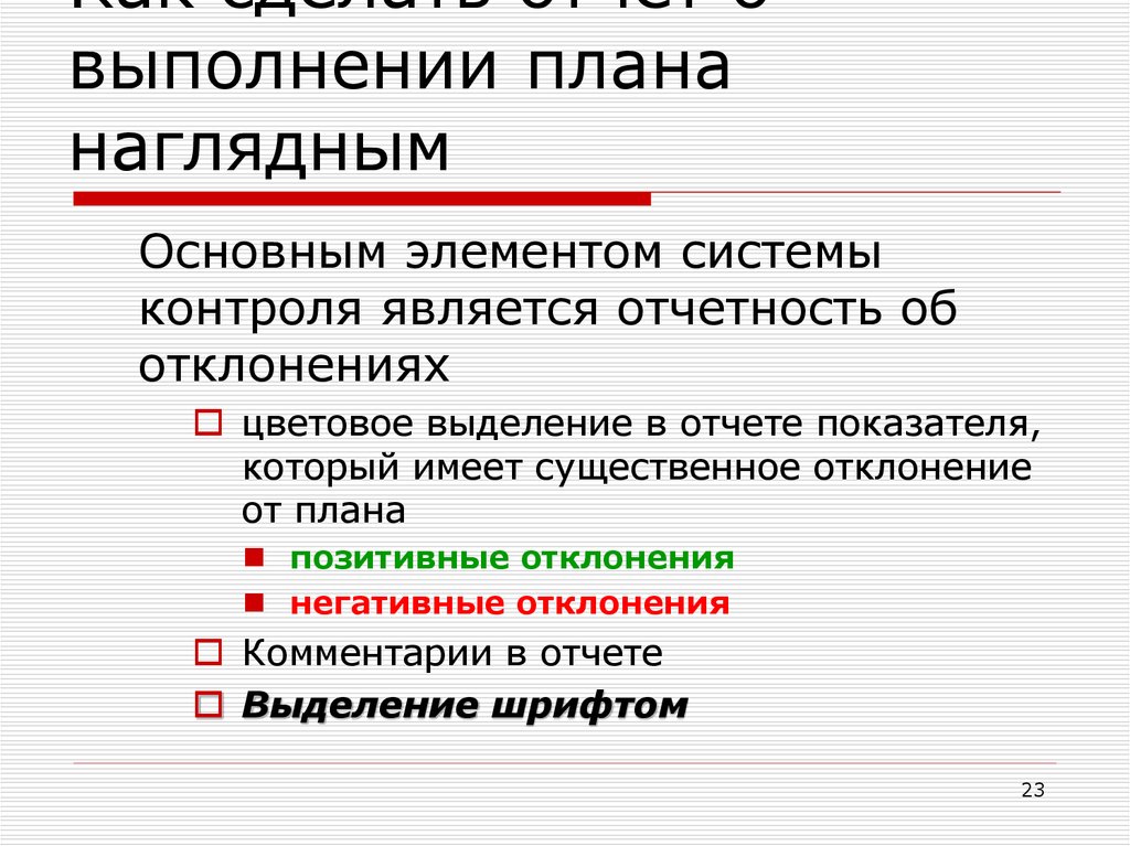 Формы контроля за исполнением плана продаж