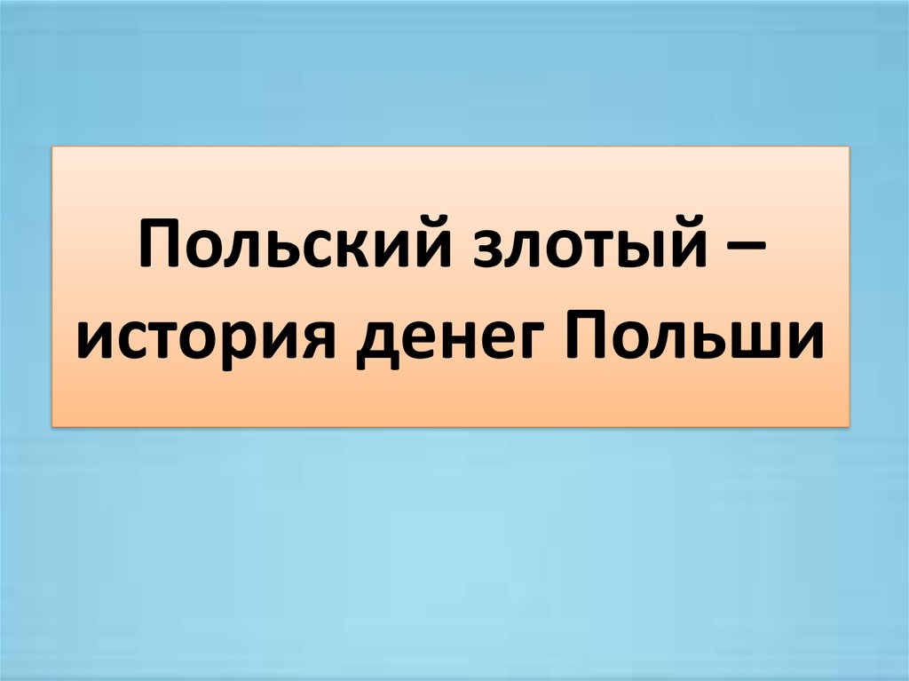 Валюта польши презентация