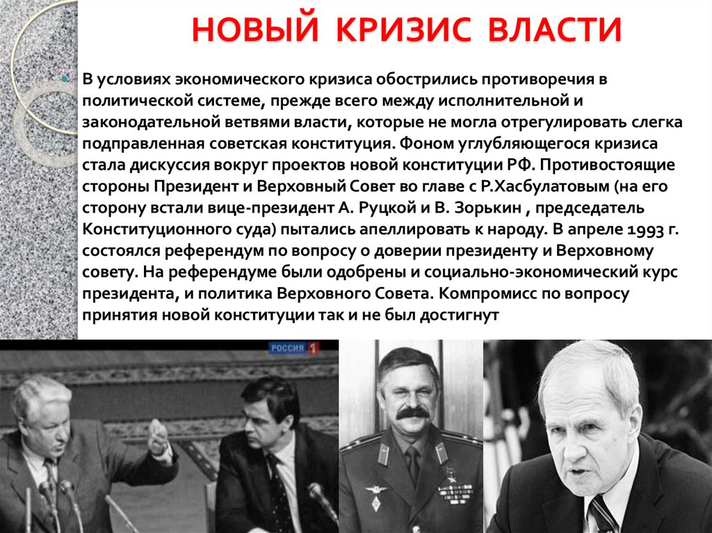 Политические уроки в россии. Кризис власти 1993. Политический кризис 1990. Политический кризис 1990 х гг. Кризис политической власти.