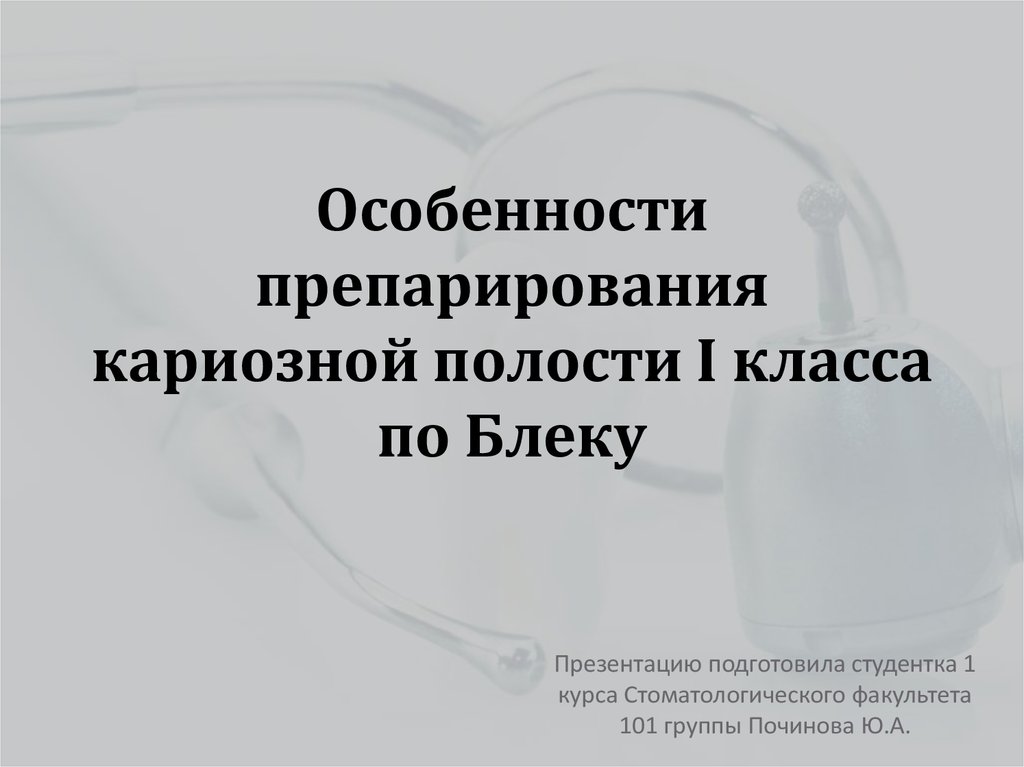 Препарирование кариозной полости 1 класса