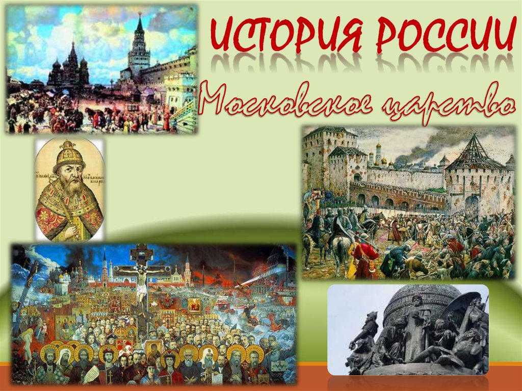 Начало московского. Русь Московское царство. Начало Московского царства. Доклад на тему Московское царство. Начало Московского царства 4 класс.