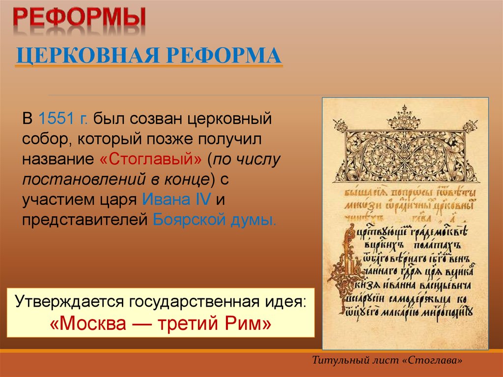 6 церковная реформа. Стоглавая реформа Ивана Грозного. Суть церковной реформы 1551.