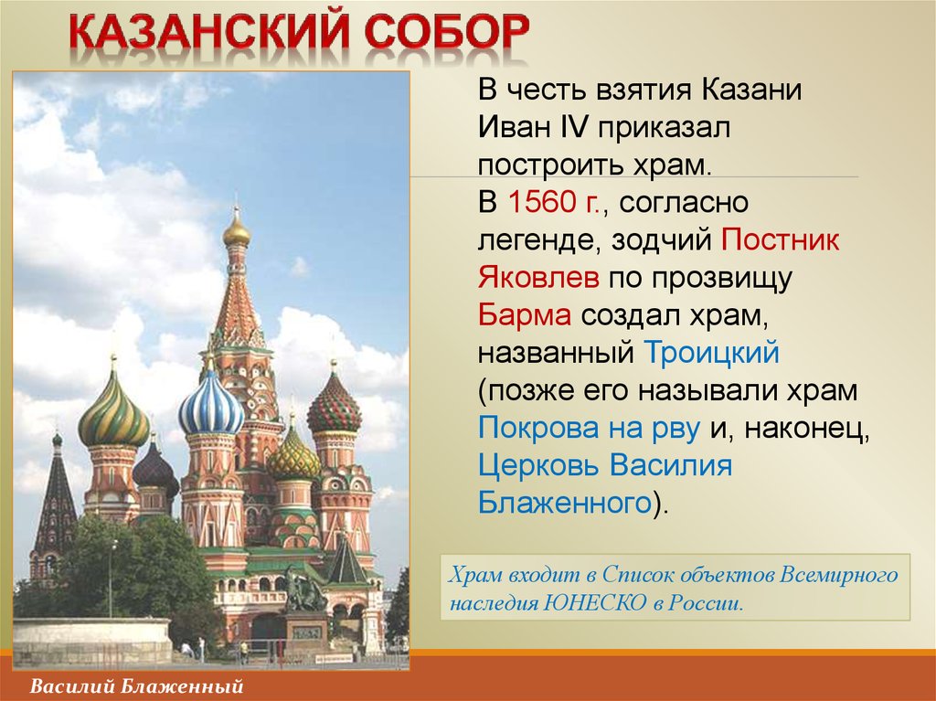 Построить честь. Собор Василия Блаженного в честь взятия Казани. Храм в честь взятия Казани. Собор в честь взятия Казани в Москве. Постник Яковлев храм Василия Блаженного.