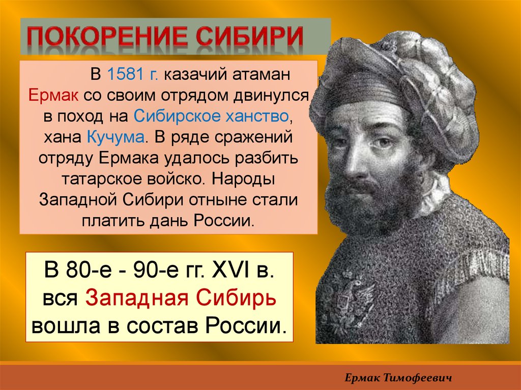 Присоединение сибирского ханства казачий атаман ермак тимофеевич проект