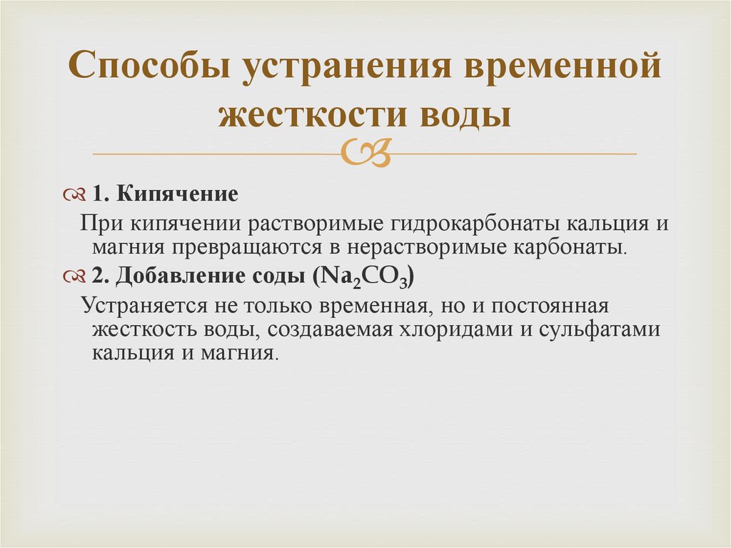 Методы устранения жесткости. Методы устранения временной жесткости. Временной жесткости воды. Устранение временной жесткости воды. Методы устранения жесткости воды.