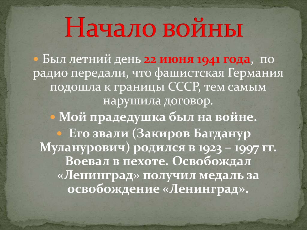 Начало войны