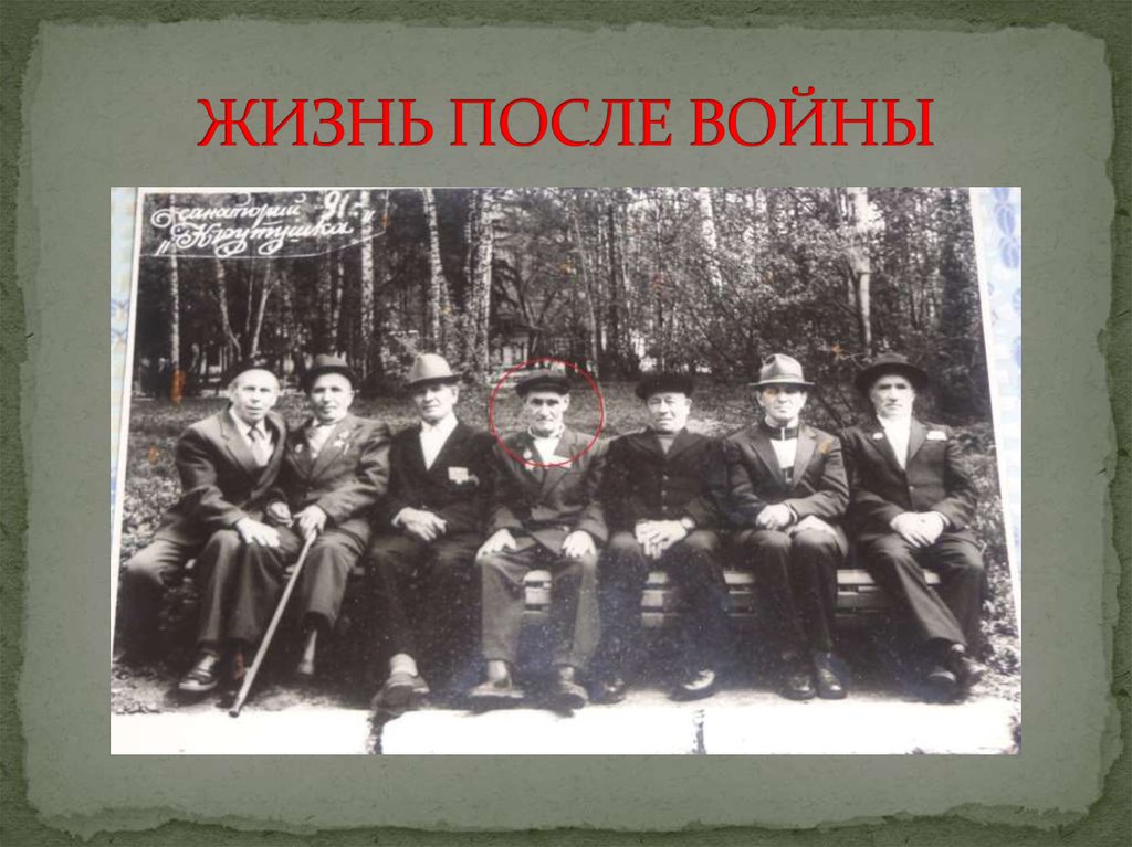 ЖИЗНЬ ПОСЛЕ ВОЙНЫ