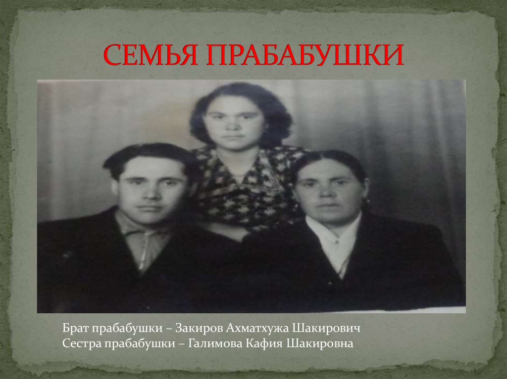 СЕМЬЯ ПРАБАБУШКИ