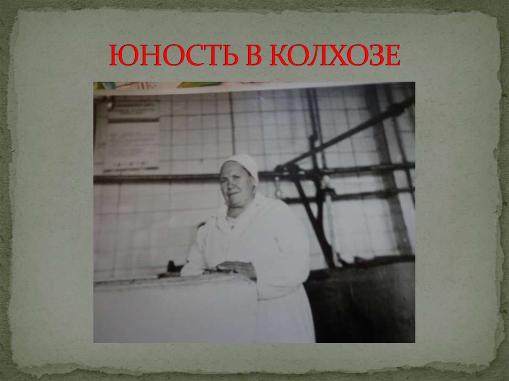 ЮНОСТЬ В КОЛХОЗЕ