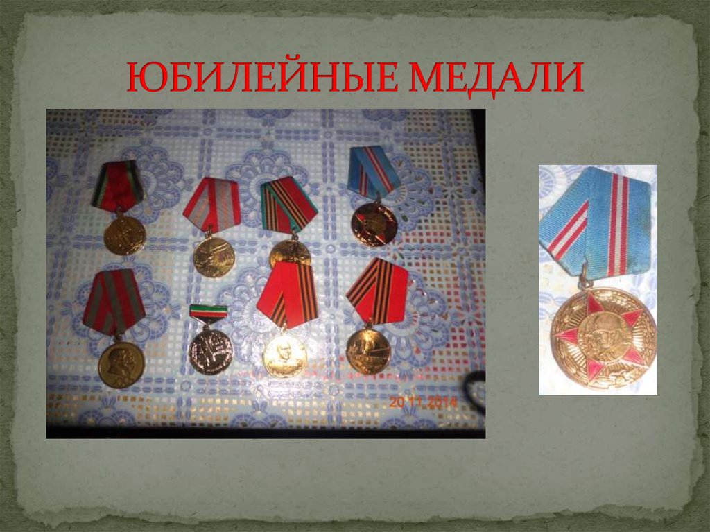 ЮБИЛЕЙНЫЕ МЕДАЛИ