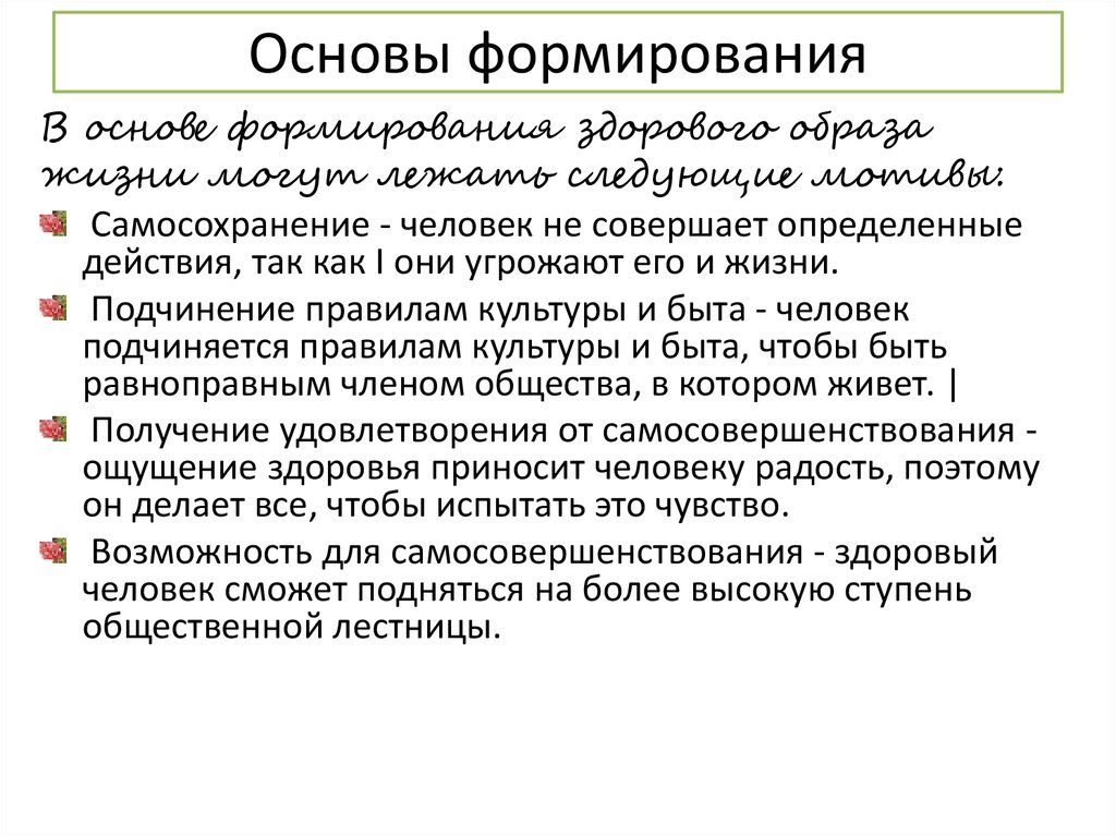 Основы воспитания. Подчинение правилам культуры и быта. Основы формирования это. Самосохранение здоровья. Воспитание у пациентов основ самосохранения здоровья педагогика.