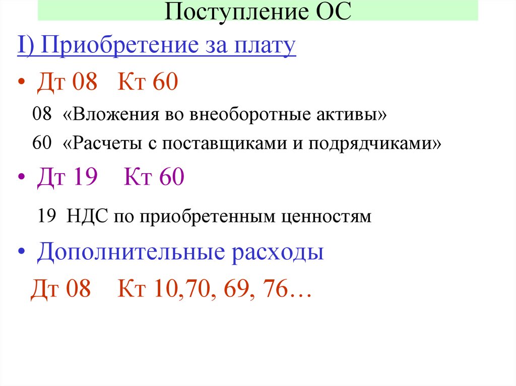 Прием ос. Нормативные документы по учету основных средств. Поступление основных средств документы. Поступление ОС формула. Поступление основных средств от поставщика документы.