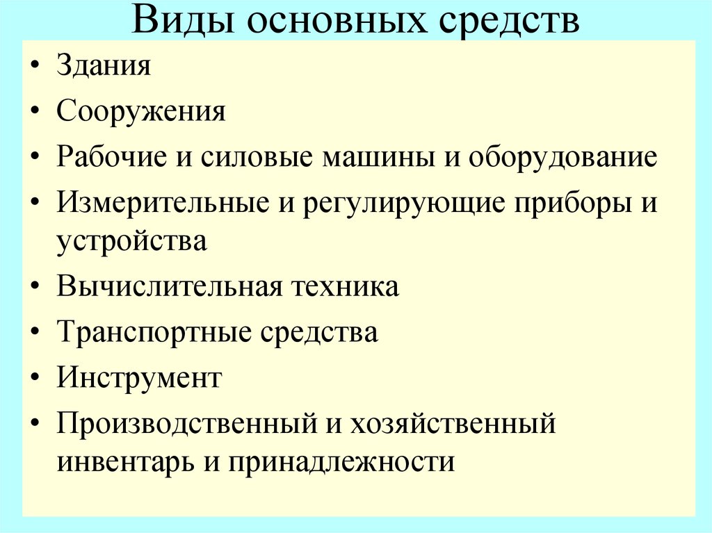 Виды основных средств. Виды учета основных средств. Виды основных фондов. Основные средства это.