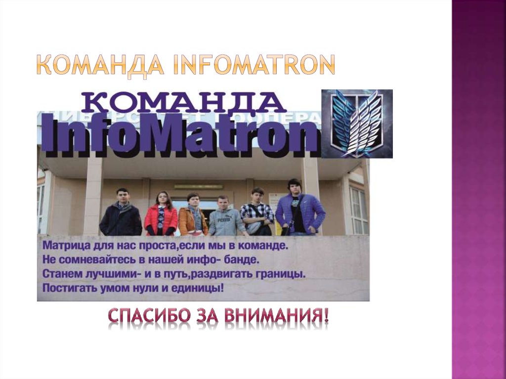 команда InfoMatron
