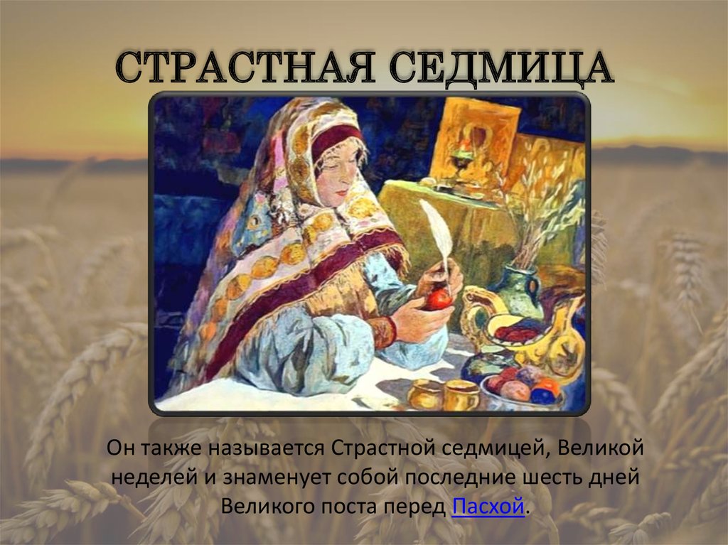 Страстная седмица презентация для детей