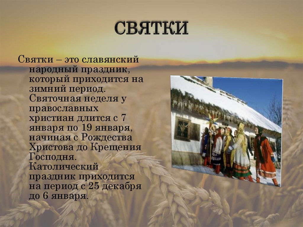 Кратко о любом народе. Святки презентация. Народные праздники презентация. Информация о народных праздниках. Доклад о национальном празднике русских.