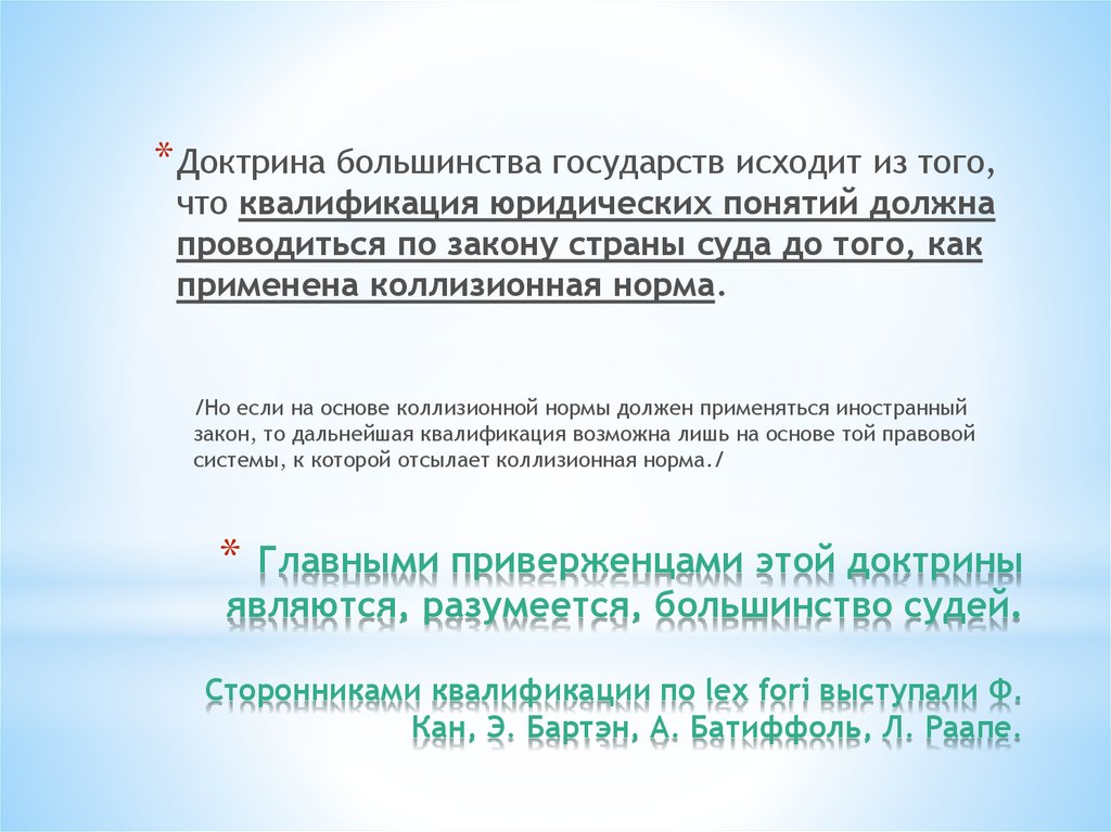 Главными приверженцами этой доктрины являются, разумеется, большинство судей. Сторонниками квалификации по lex fori выступали
