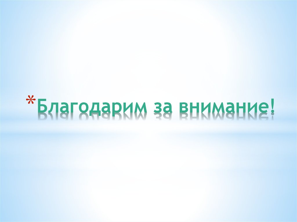 Благодарим за внимание!