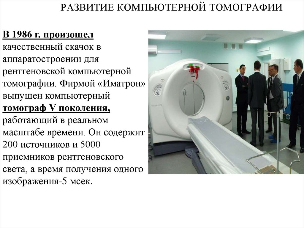Контрольная работа по теме Устройство и работа отдельных узлов рентгеновского компьютерного томографа