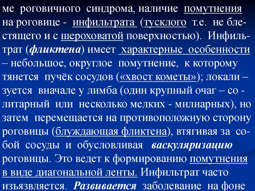 Синдром наличие. Признаки роговичного синдрома. Роговичный синдром характеризуется. Роговичный синдром субъективные признаки.