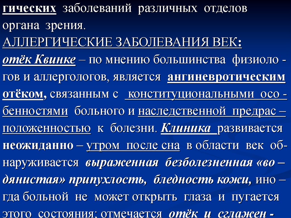 Аллергические болезни. Аллергические заболевания век. Аллергическое воспаление век. Клиника аллергических заболеваний. К заболеваниям век относятся.