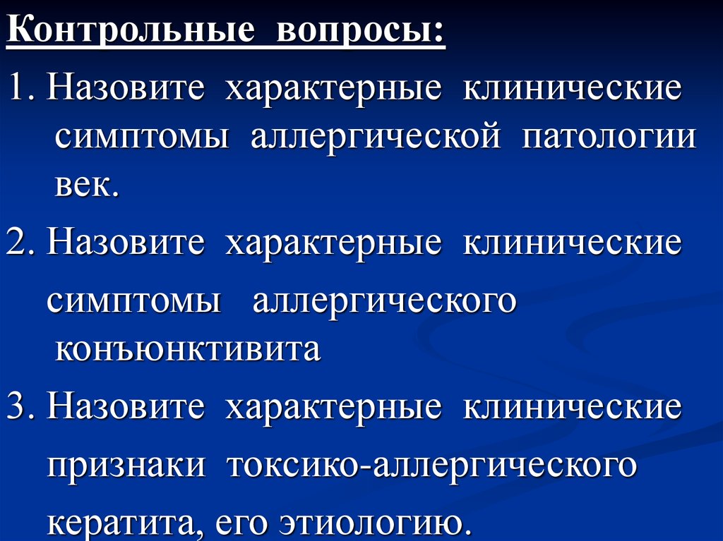 Назовите характерные признаки. Характерный клинический признак. Назовите основные клинические проявления. Патологии век аллергические. Характерные клинические проявления трахомы.