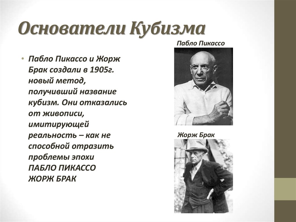 Назовите создателя. Родоначальник кубизма. Создатель кубизма. Основоположник кубизма картины. Основоположники аналитического кубизма.