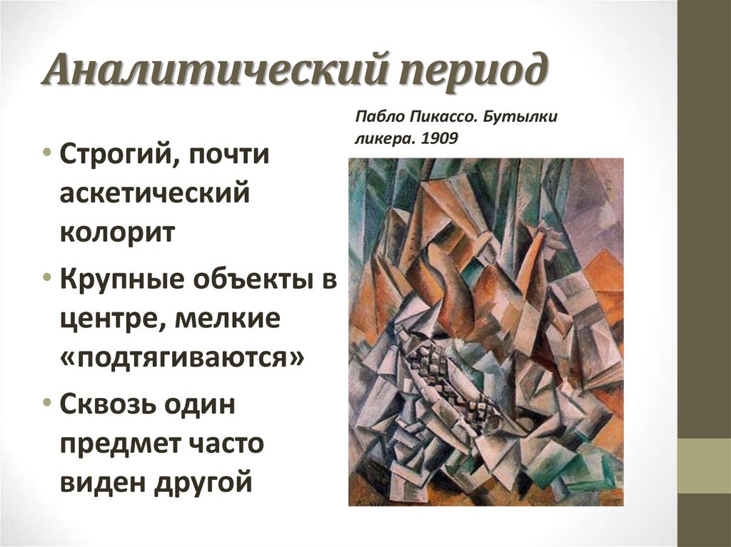 Кубизм описание картины. Аналитический кубизм Пикассо. Пикассо период кубизма. Сезанновский период кубизма. Кубизм черты в живописи.