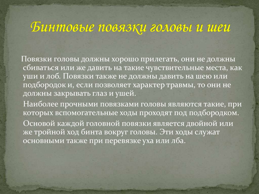 Бинтовые повязки головы и шеи