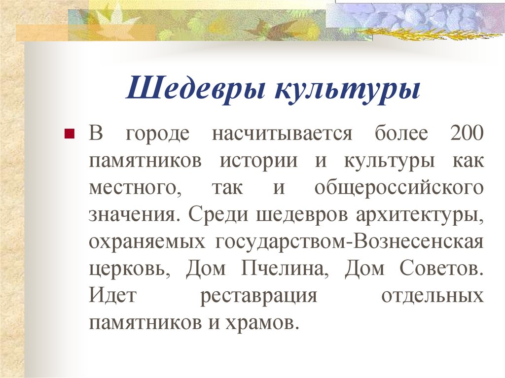 Творческий проект общенационального значения. Шедевры культуры это в истории. Насчитывается.