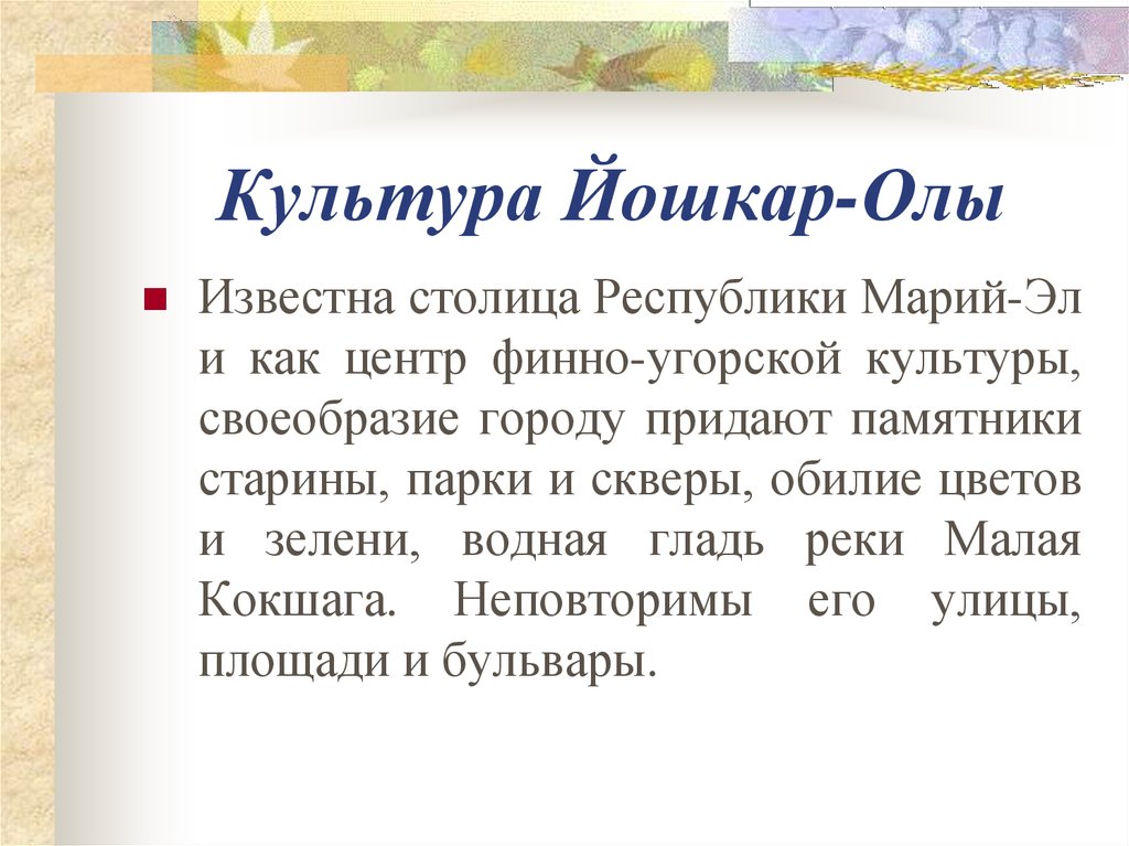 Оле описание. Йошкар-Ола рассказ. Рассказ о Йошкар Оле 2 класс. Доклад о Йошкар-Оле 3 класс. Йошкар Ола сообщение.