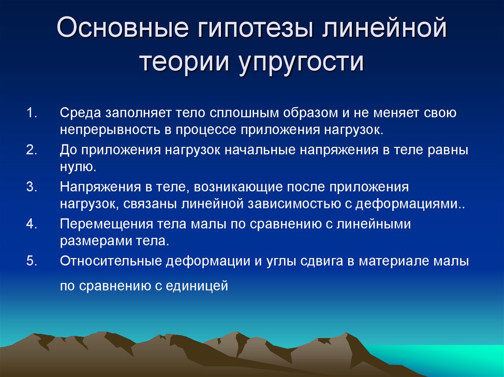 Линейные теории. Гипотезы теории упругости. Основные понятия и гипотезы теории упругости. Основные положения и гипотезы теории упругости.. Основные теории упругости.