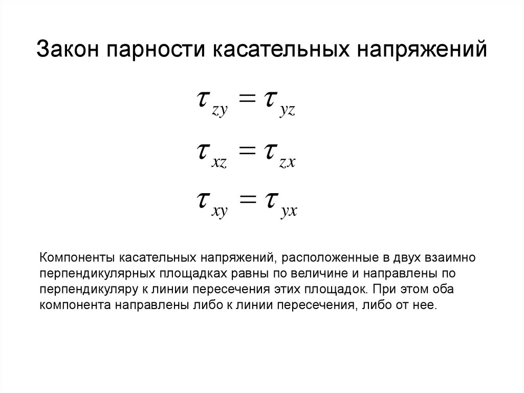 Правило знаков напряжений. Формула для определения касательных напряжений. Сформулируйте закон парности касательных напряжений. Свойство парности касательных напряжений. Условие для касательных напряжений.