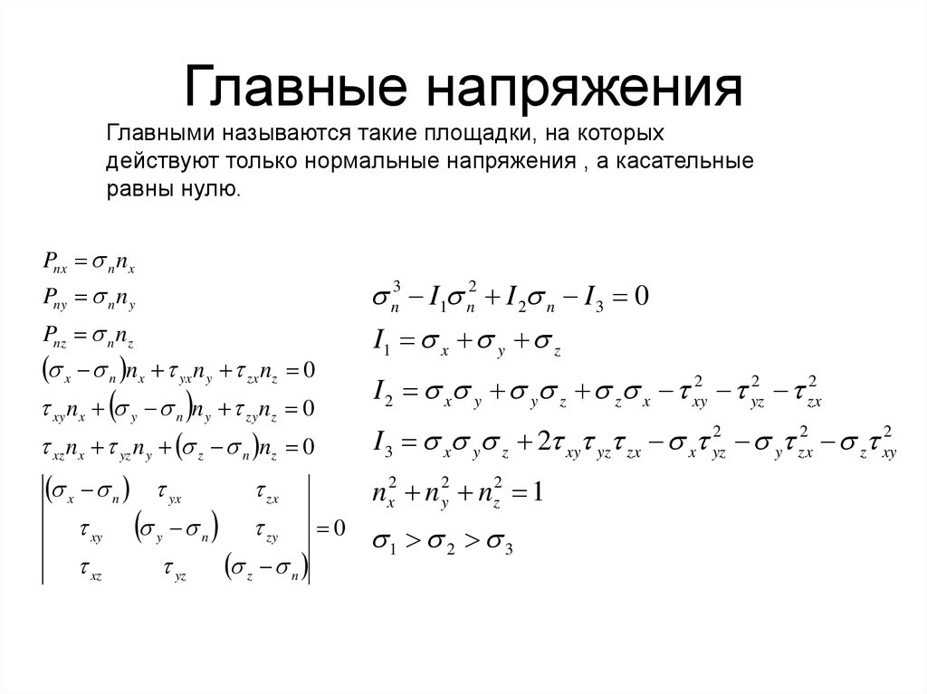 Главные напряжения формула. Формула главных напряжений. Уравнение главных напряжений. Формула для определения главных напряжений.