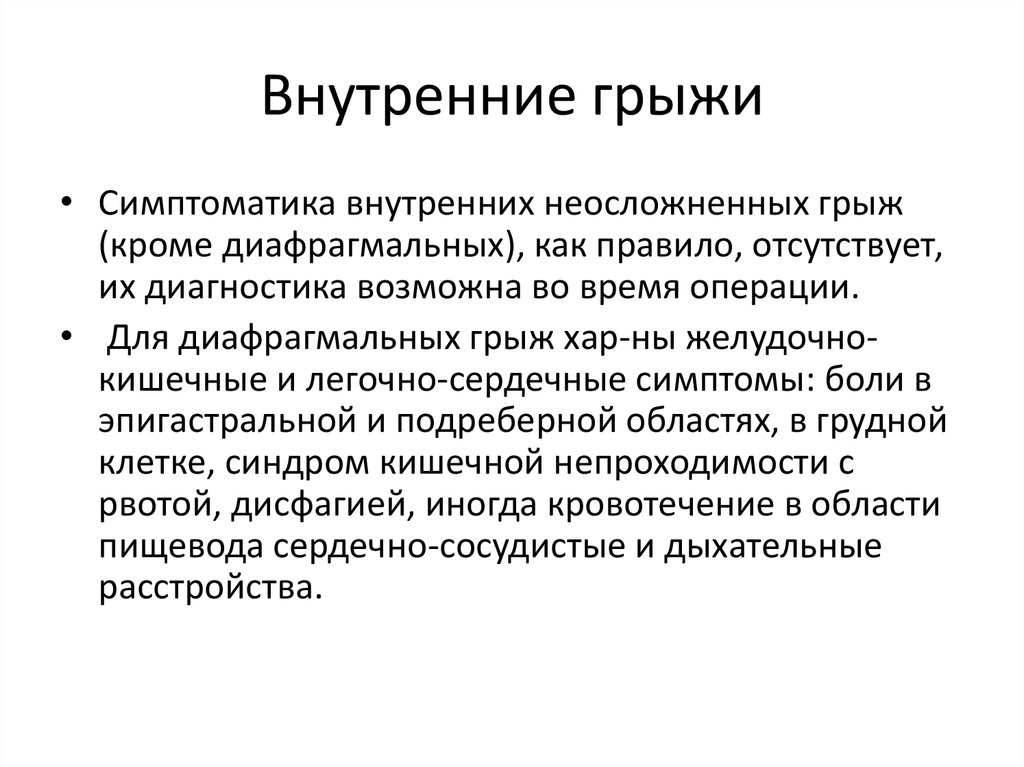 Причины грыжи. Внутренние грыжи живота. Внутренние грыжи классификация. Внутренняя грыжа брюшной полости.