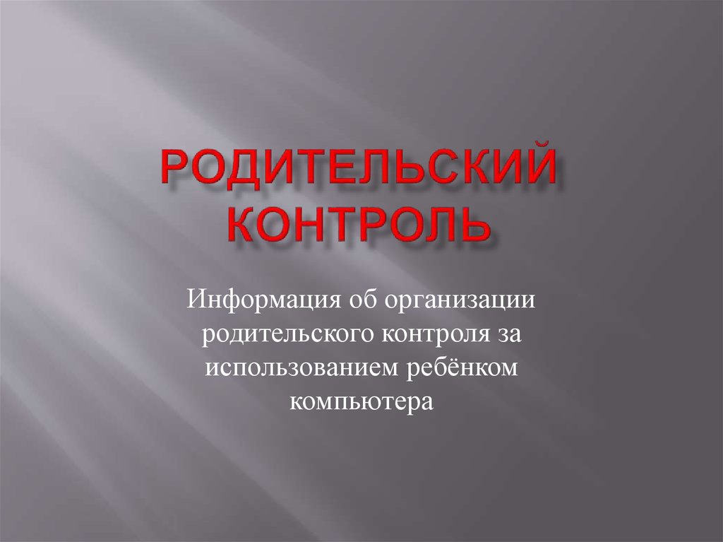 Родительский контроль. Информация об организации родительского контроля ...