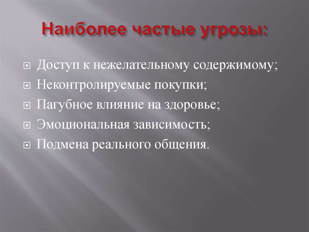 Наиболее частые угрозы: