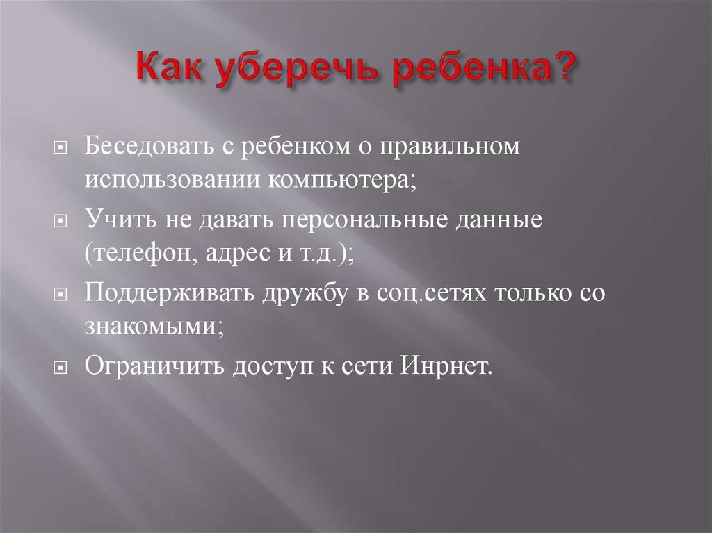 Как уберечь ребенка?