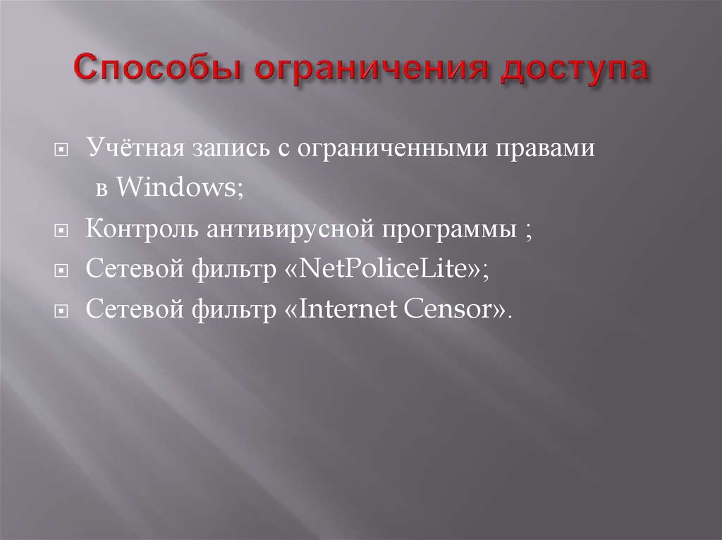 Метод ограничений. Ограничение доступа. Способы ограничения доступа к информации. Средства ограничения физического доступа. Способы ограничения к.3.