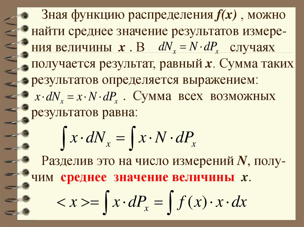 Среднее значение результатов. Среднее значение функции. Найти среднее значение. Среднее значение распределения. Найти функцию распределения.