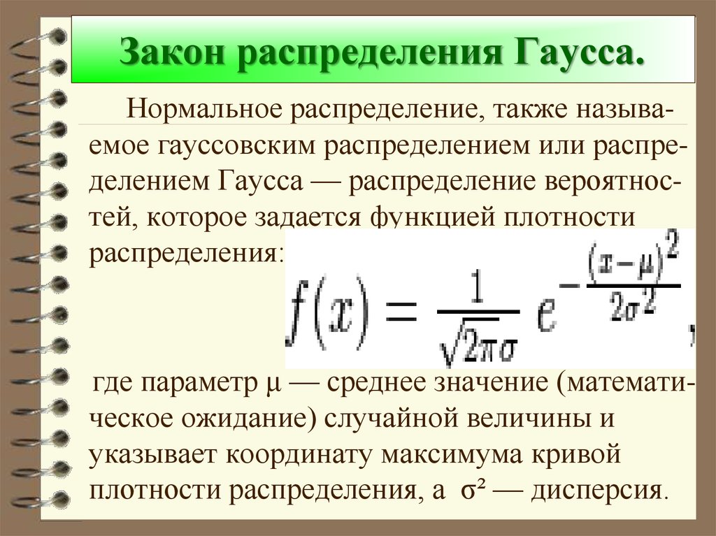 Нормальная средняя величина. Распределение Гаусса формула. Нормальный закон распределения формула. Закон нормального распределения Гаусса. Нормальное распределение Гаусса формула.