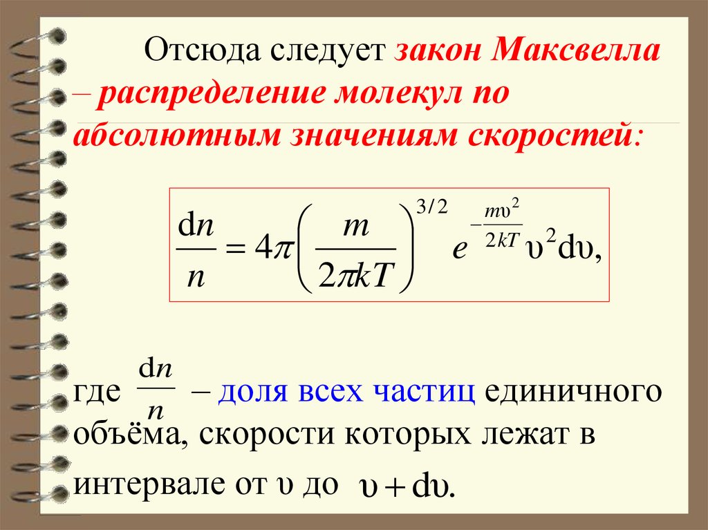 Распределение молекул по скоростям распределение максвелла