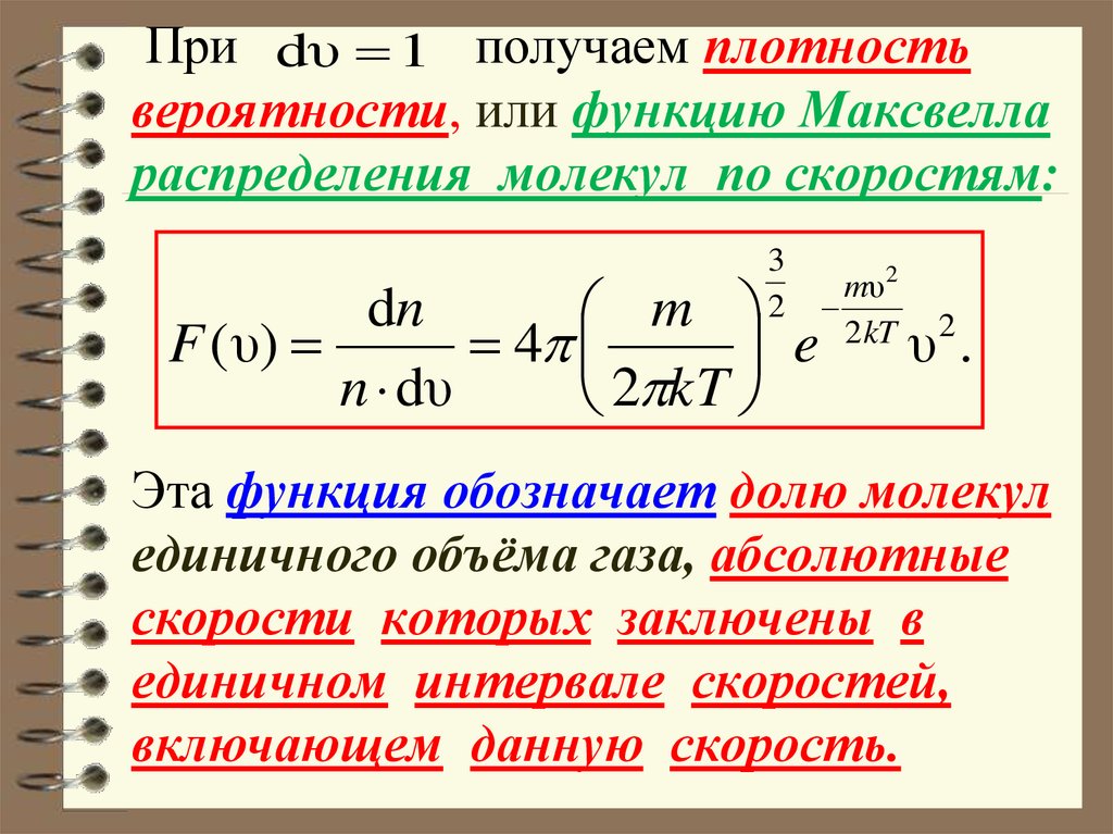 Вероятность в физике. Распределение Максвелла вероятность. Плотность вероятности распределения Максвелла. Плотность вероятности распределения молекул по скоростям. Плотность вероятности скорости молекул.