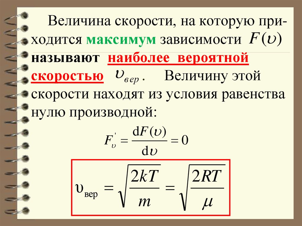 Наиболее вероятная скорость. Наиболее вероятная скорость формула. Уравнение вероятной скорости. Величина средней скорости. Определить величину скорости.